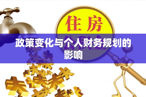 古塔政策变化与个人财务规划的影响