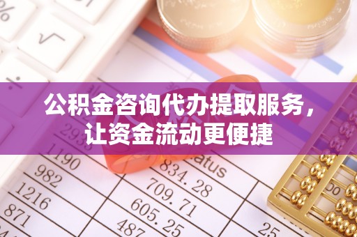 古塔公积金咨询代办提取服务，让资金流动更便捷