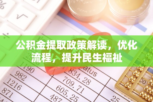 古塔公积金提取政策解读，优化流程，提升民生福祉