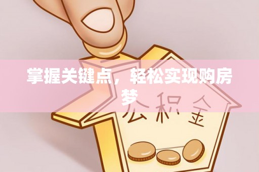 古塔掌握关键点，轻松实现购房梦