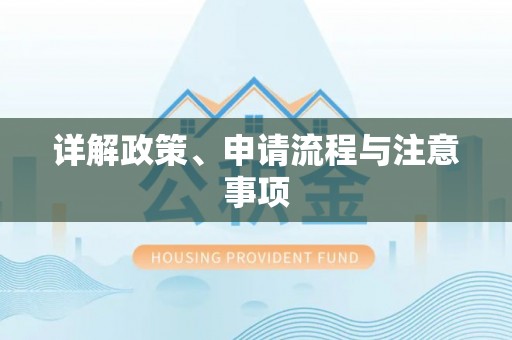 古塔详解政策、申请流程与注意事项