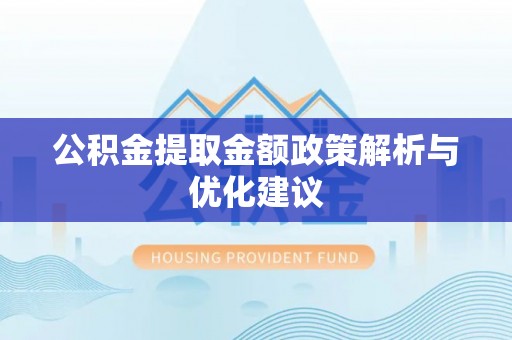 古塔公积金提取金额政策解析与优化建议