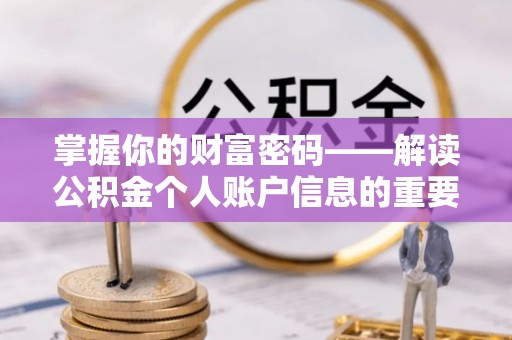古塔掌握你的财富密码——解读公积金个人账户信息的重要性