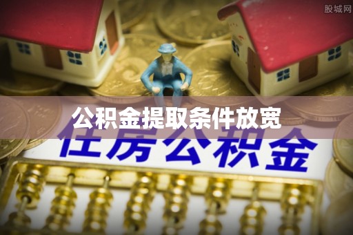 古塔公积金提取条件放宽