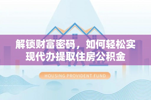 古塔解锁财富密码，如何轻松实现代办提取住房公积金
