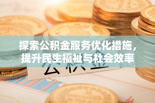 古塔探索公积金服务优化措施，提升民生福祉与社会效率
