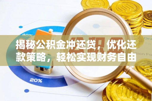 古塔揭秘公积金冲还贷，优化还款策略，轻松实现财务自由