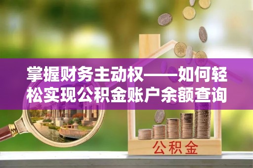 古塔掌握财务主动权——如何轻松实现公积金账户余额查询