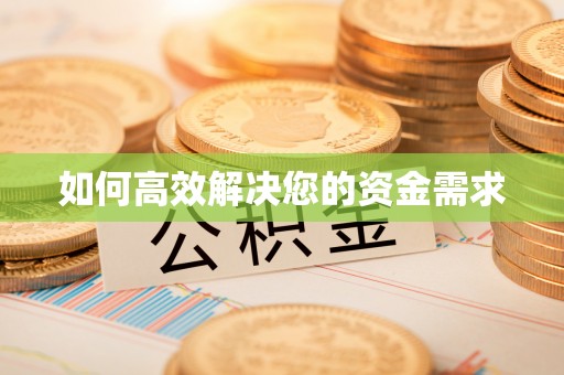 古塔如何高效解决您的资金需求