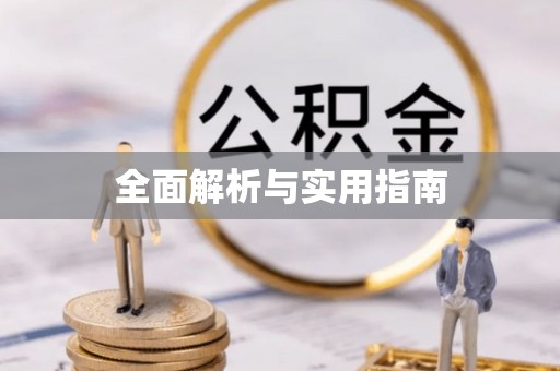 古塔全面解析与实用指南