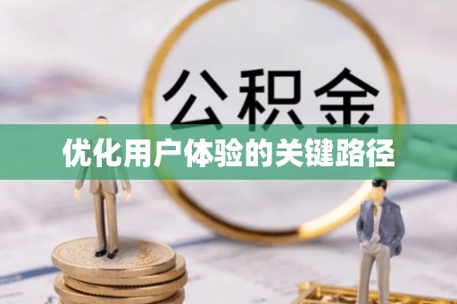 古塔优化用户体验的关键路径