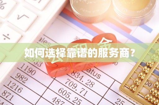 古塔如何选择靠谱的服务商？