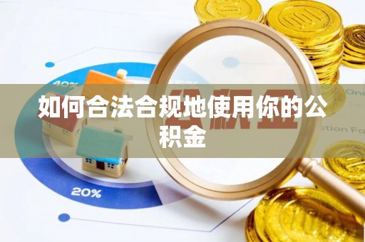 古塔如何合法合规地使用你的公积金