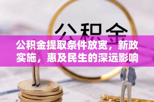 古塔公积金提取条件放宽，新政实施，惠及民生的深远影响