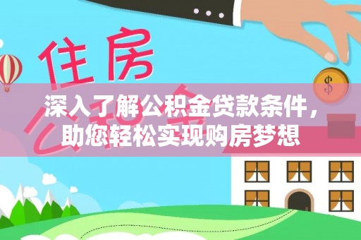 古塔深入了解公积金贷款条件，助您轻松实现购房梦想