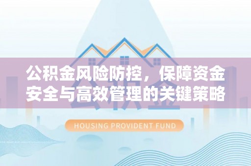 古塔公积金风险防控，保障资金安全与高效管理的关键策略