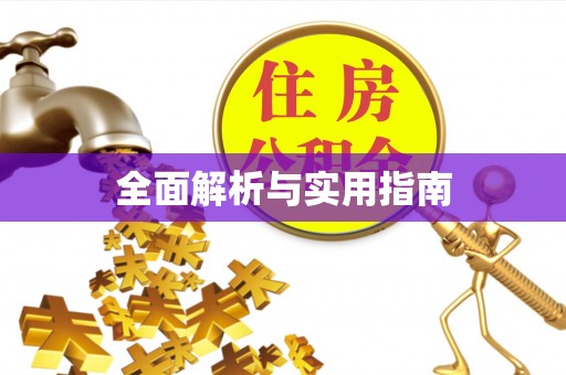 古塔全面解析与实用指南