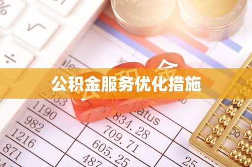 古塔公积金服务优化措施