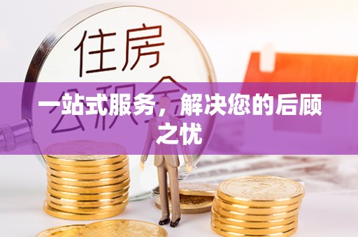 古塔一站式服务，解决您的后顾之忧