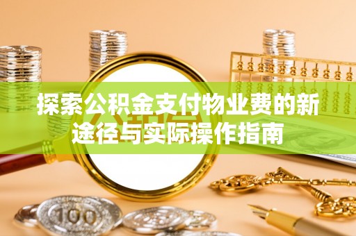 古塔探索公积金支付物业费的新途径与实际操作指南
