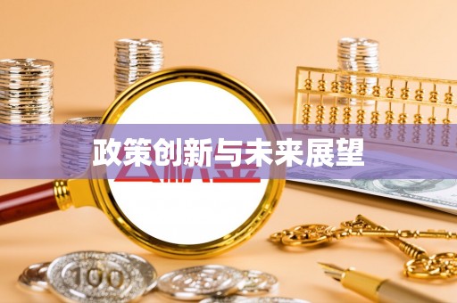 古塔政策创新与未来展望