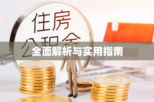 古塔全面解析与实用指南