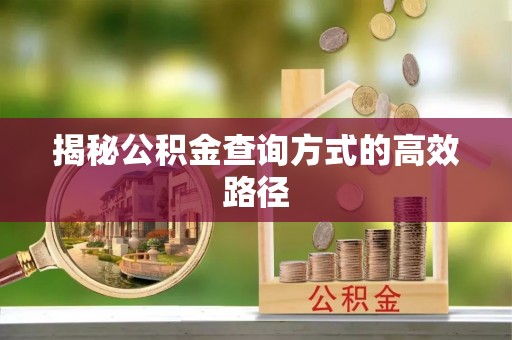 古塔揭秘公积金查询方式的高效路径