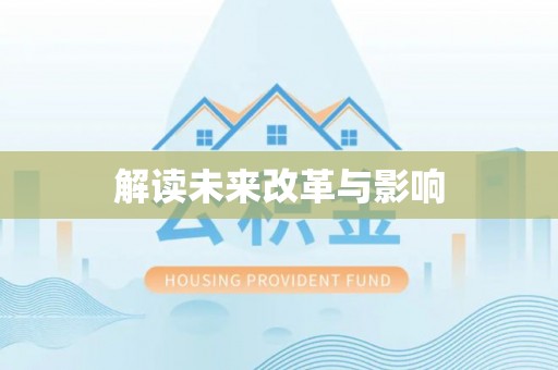 古塔解读未来改革与影响