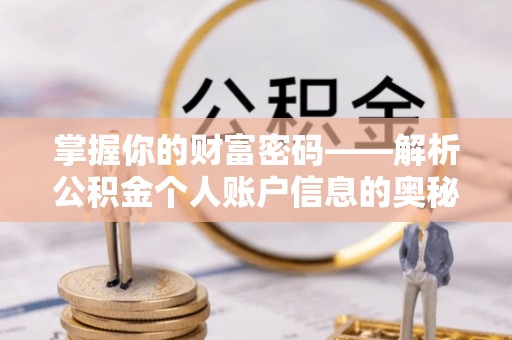 古塔掌握你的财富密码——解析公积金个人账户信息的奥秘