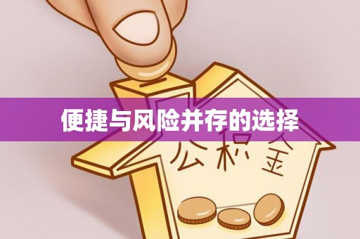 古塔便捷与风险并存的选择