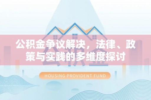 古塔公积金争议解决，法律、政策与实践的多维度探讨