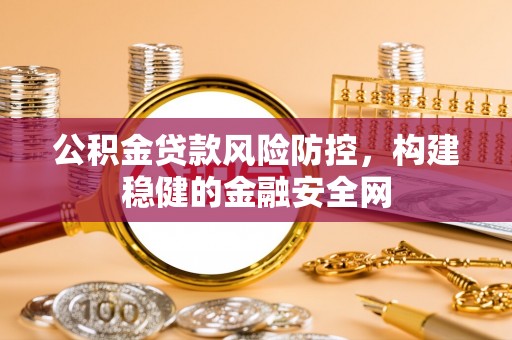 古塔公积金贷款风险防控，构建稳健的金融安全网