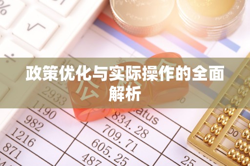 古塔政策优化与实际操作的全面解析