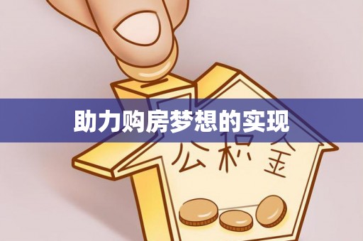 古塔助力购房梦想的实现
