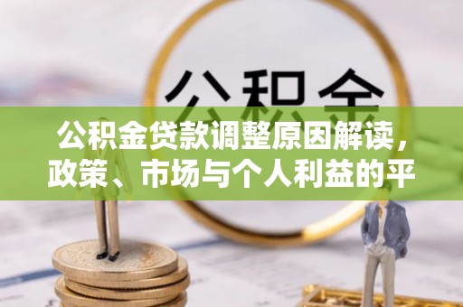 古塔公积金贷款调整原因解读，政策、市场与个人利益的平衡
