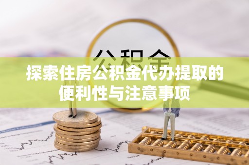 古塔探索住房公积金代办提取的便利性与注意事项
