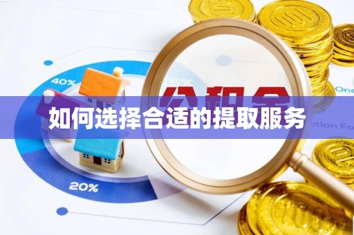 古塔如何选择合适的提取服务