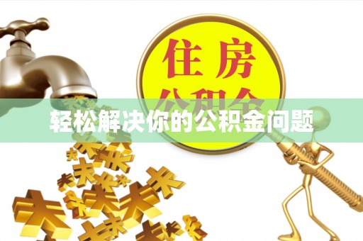 古塔轻松解决你的公积金问题