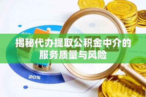 古塔揭秘代办提取公积金中介的服务质量与风险