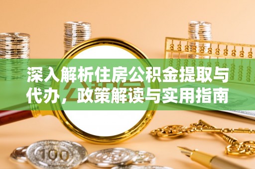 古塔深入解析住房公积金提取与代办，政策解读与实用指南