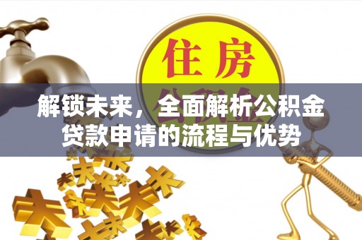 古塔解锁未来，全面解析公积金贷款申请的流程与优势