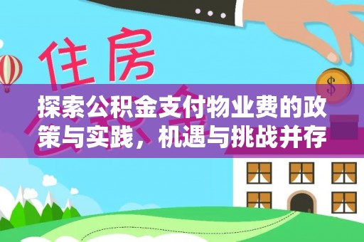 古塔探索公积金支付物业费的政策与实践，机遇与挑战并存