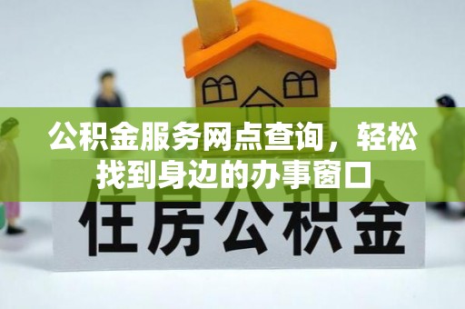 古塔公积金服务网点查询，轻松找到身边的办事窗口