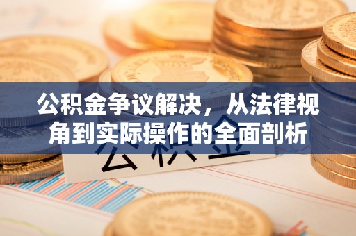 古塔公积金争议解决，从法律视角到实际操作的全面剖析