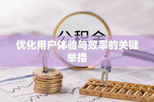 古塔优化用户体验与效率的关键举措