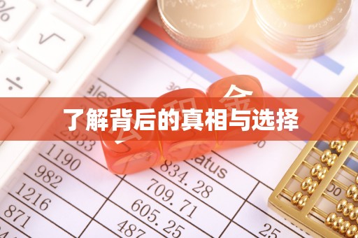 古塔了解背后的真相与选择