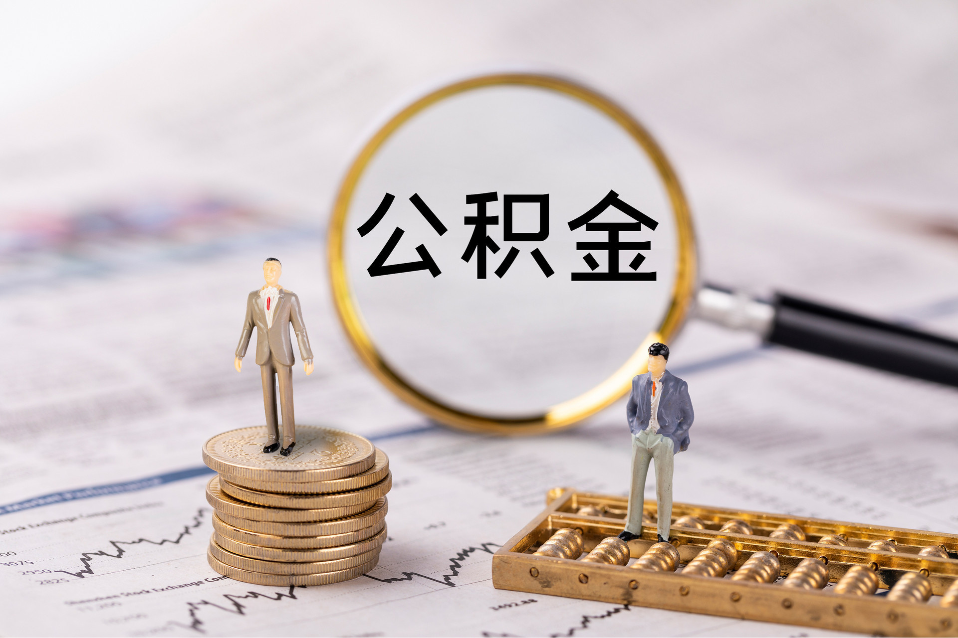 古塔公积金代办