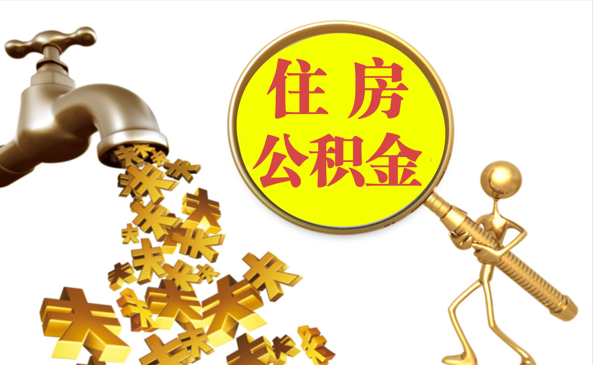 古塔个人公积金提取代办